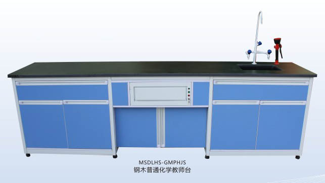 鋼木普通化學(xué)教師臺(tái) MSDLHS-GMPHJS.jpg
