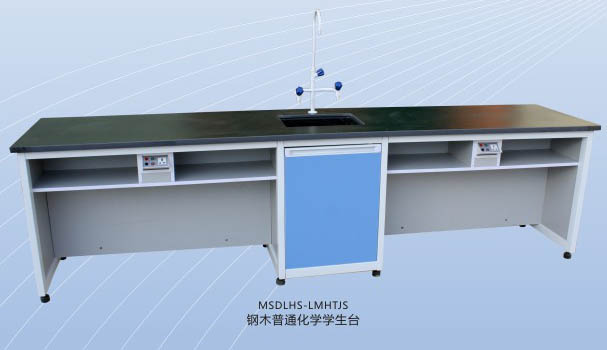 鋼木普通化學學生臺 MSDLHS-GMHTJS.jpg
