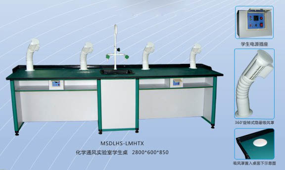 化學(xué)通風(fēng)實(shí)驗(yàn)室學(xué)生桌 MSDLHS-LMHTX.jpg