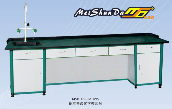 鋁木普通化學(xué)教師臺 MSDLHS-LMPHJS.jpg