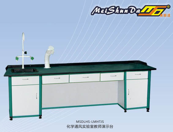 化學(xué)通風(fēng)實(shí)驗(yàn)室教師演示臺(tái) MSDLHS-LMHTJS.jpg