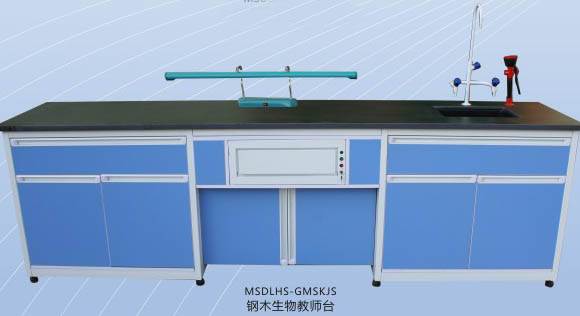 鋼木生物教師臺(tái)MSDLHS-GMSKJS.jpg