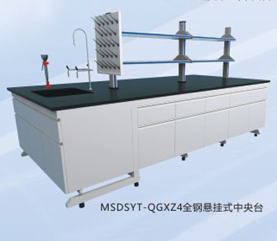 全鋼懸掛式中央實(shí)驗(yàn)臺(tái)MSDSYT-QGXZ