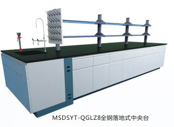 全鋼落地式中央實(shí)驗(yàn)臺(tái)MSDSYT-QGLZ8