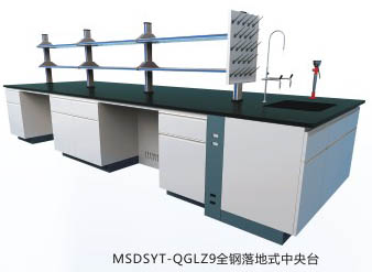 全鋼落地式中央實(shí)驗(yàn)臺(tái)MSDSYT-QGLZ9