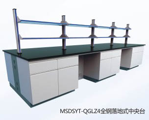 全鋼落地式中央實(shí)驗(yàn)臺(tái)MSDSYT-QGLZ4