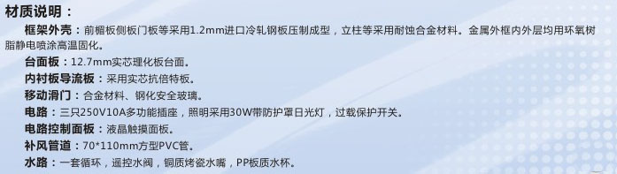 電動(dòng)門外補(bǔ)風(fēng)型全鋼通風(fēng)柜-材質(zhì)說明.jpg
