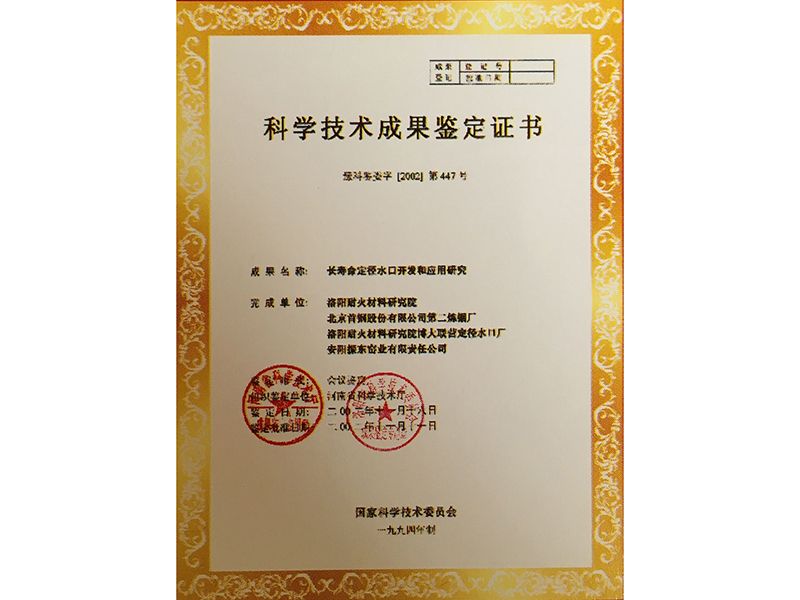 科學技術(shù)成果鑒定證書